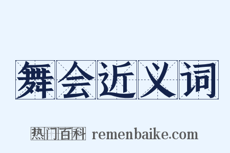 舞会近义词是什么意思的图片